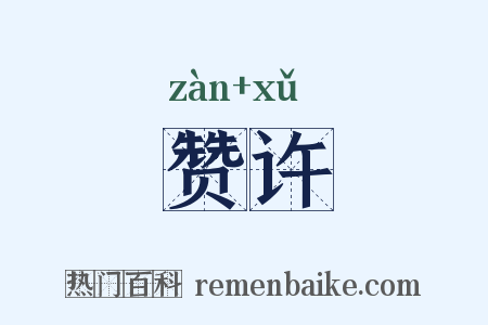 赞许是什么意思的图片